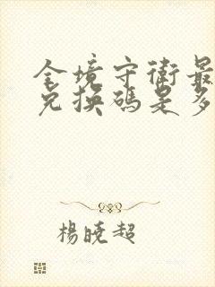 全境守卫最新的兑换码是多少