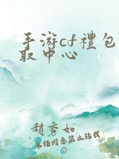 手游cf礼包领取中心