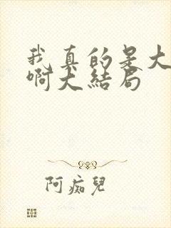 我真的是大反派啊大结局