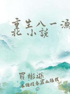 重生八一渔猎西北 小说