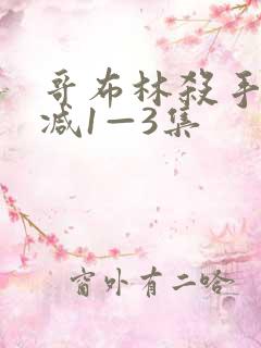 哥布林杀手无删减1—3集