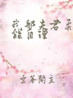 我那夫君柔弱不能自理