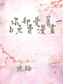 你却爱着一个sb免费漫画