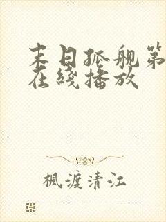 末日孤舰第六季在线播放