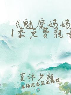 《魅魔妈妈》第1季免费观看全集高清版