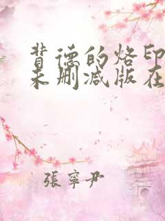 背德的烙印漫画未删减版在线观看