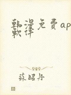 韩漫免费app软件