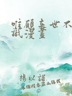 唯愿来世不再相识漫画