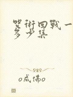 咒术回战一共有多少集