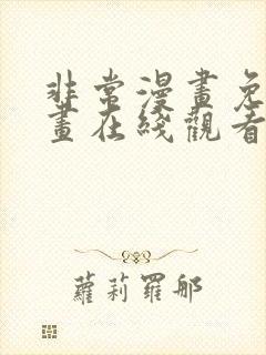 非常漫画免费漫画在线观看大全首页