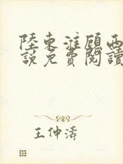 陆东淮顾西棠小说免费阅读无弹窗