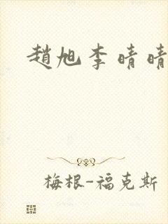 赵旭李晴晴全文