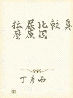 拉尿比较臭是什么原因