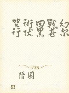 咒术回战幻影夜行伏黑甚尔