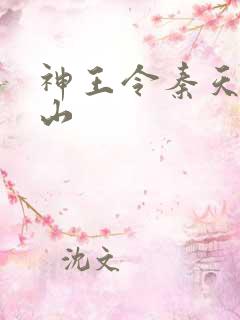 神王令秦天苏北山