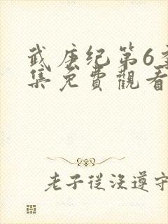 武庚纪第6季全集免费观看最新