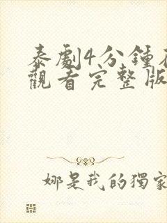 泰剧4分钟在线观看完整版免费高清