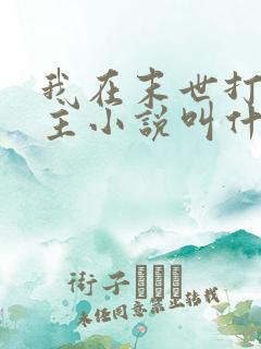 我在末世打脸女主小说叫什么