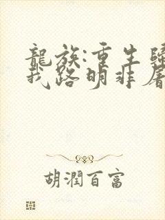 龙族:重生归来我路明非屠神证道 第136章