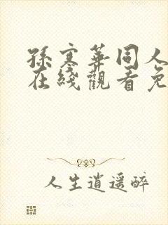 孙寒华同人漫画在线观看免费