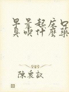 早晨起床口苦口臭吃什么药