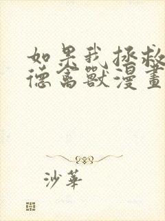 如果我拯救了背德禽兽漫画免费阅读 漫画