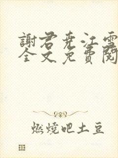 谢君尧江雪小说全文免费阅读