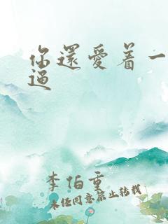 你还爱着一个傻逼