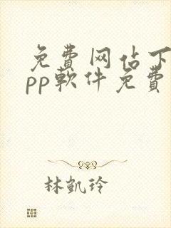 免费网站下载app软件免费