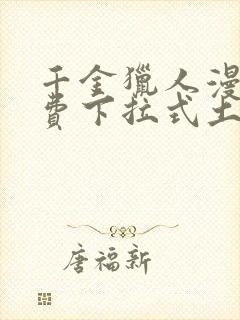 千金猎人漫画免费下拉式土豪漫画