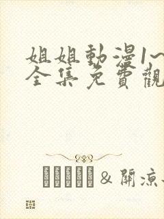 姐姐动漫1~6全集免费观看