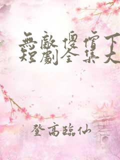 无敌傻僧下天山短剧全集大结局