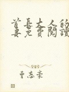 首长大人的甜宠妻免费阅读全文