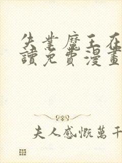 失业魔王在线阅读免费漫画下拉式