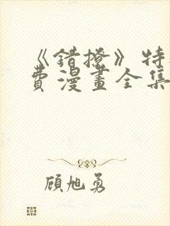 《错撩》特典免费漫画全集在线观看