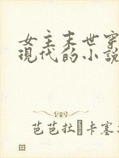 女主末世穿越到现代的小说