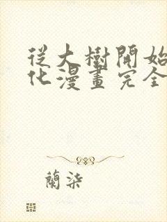 从大树开始的进化漫画完全免费