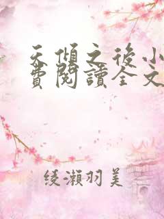 天倾之后小说免费阅读全文无删减