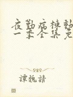 夜勤病栋动漫第一季全集免费观看