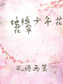 地缚少年花子君 花宁