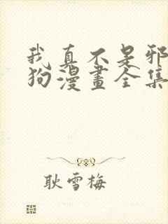 我真不是邪神走狗漫画全集免费观看