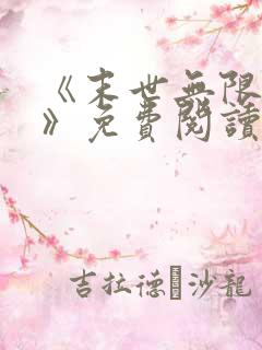 《末世无限进化》免费阅读