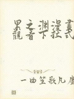 累之渊漫画免费观看下拉式漫画