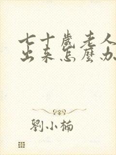 七十岁老人尿不出来怎么办