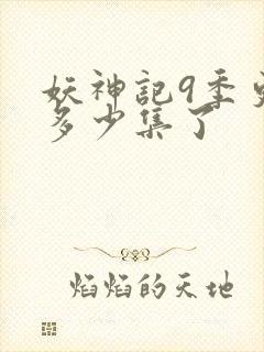 妖神记9季更新多少集了