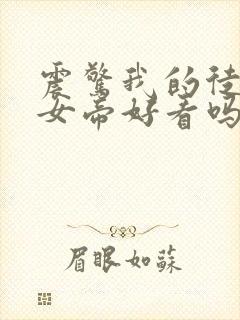 震惊我的徒弟是女帝好看吗