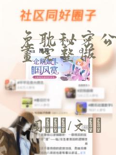 免耽秘密公馆漫画完整版