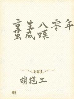 重生八零年代破茧成蝶