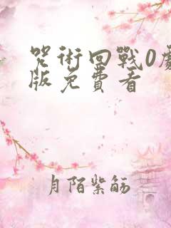 咒术回战0剧场版免费看