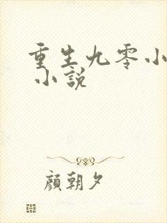 重生九零小辣妻 小说